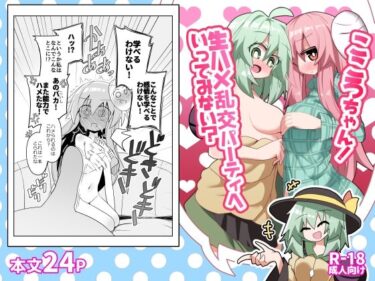 d_760165こころちゃん！生ハメ乱交パーティへいってみない？フルダウンロード