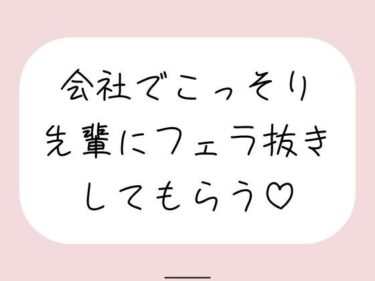 d_760229誰もいない会議室で声我慢させられながら、会社の先輩にフェラ抜きしてもらう♪フルダウンロード