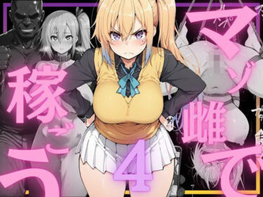 d_760541マゾ雌で稼ごう〜川〇舞編〜フルダウンロード