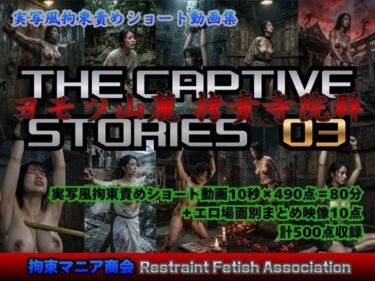 d_761071実写風拘束責めショート動画集  The Captive Stories 03  ヨモツ山麓 拷責寺院群フルダウンロード
