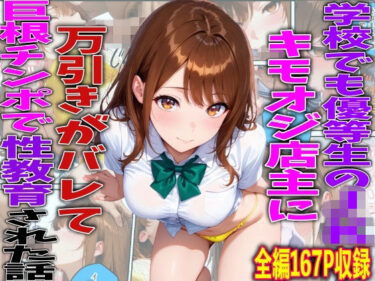 d_761216学校でも優等生のJKキモオジ店主に万引きがバレて巨根チンポで性教育された話フルダウンロード