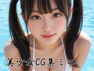 d_761342しんじゃ屋美少女CG集ミニフルダウンロード