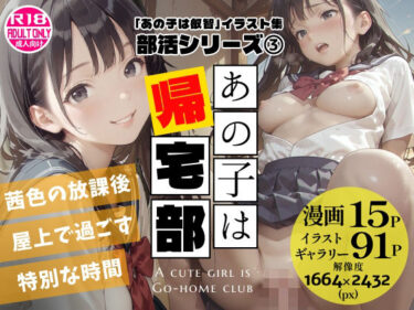 d_761524あの子は帰宅部 〜あの子は叡智イラスト集 部活編 3〜【114枚/黒のり修正】放課後の屋上は、二人だけの秘密の場所。セーラー服の美少女と耽る、青春の情事。フルダウンロード