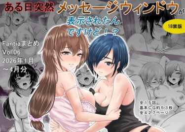 d_761550ある日突然メッセージウィンドウが表示されたんですけど！？18禁版（Fantiaまとめ Vol.6）フルダウンロード