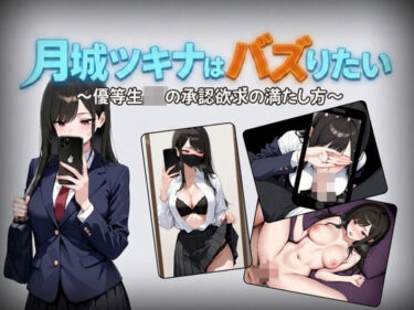 d_761560月城ツキナはバズりたい〜優等生JKの承認欲求の満たし方〜フルダウンロード