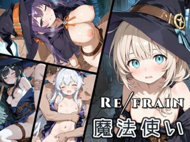 d_761620Refrain 魔法使いフルダウンロード