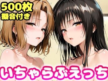d_761629いちゃらぶえっち 古●川＆籾●編フルダウンロード