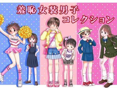 d_761683羞恥女装男子コレクションフルダウンロード
