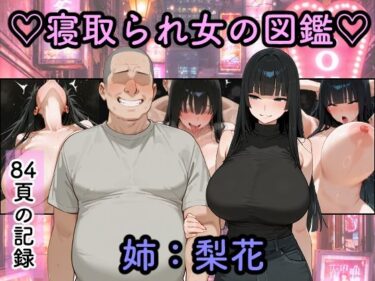 d_761800寝取られ女図鑑  梨花フルダウンロード