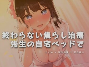 d_761877終わらない焦らし治療、先生の自宅ベッドでフルダウンロード