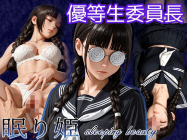 d_761969sleeping beauty〜眠り姫〜優等生委員長フルダウンロード