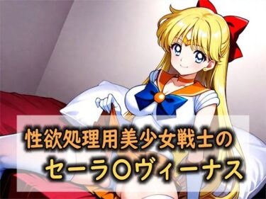 d_762060性欲処理用美少女戦士のセーラ〇ヴィーナスフルダウンロード