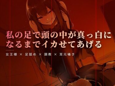 d_762081週末の午後、テラスでの女王様と足舐め時間フルダウンロード
