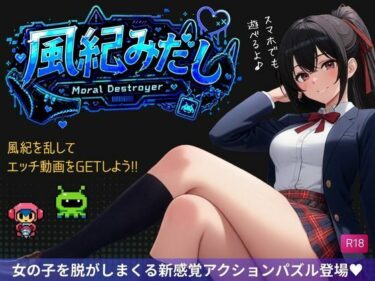 d_762253風紀みだしフルダウンロード