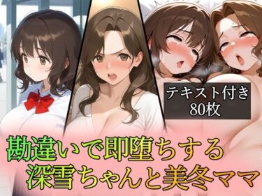 d_762396勘違いで即堕ちする深雪ちゃんと美冬ママフルダウンロード
