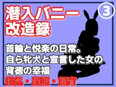d_762406【第3巻】潜入バニー改造録・首輪と悦楽の日常。自ら牝犬と宣言した女の背徳の幸福フルダウンロード