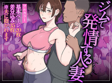 d_762441ジムで発情する人妻フルダウンロード