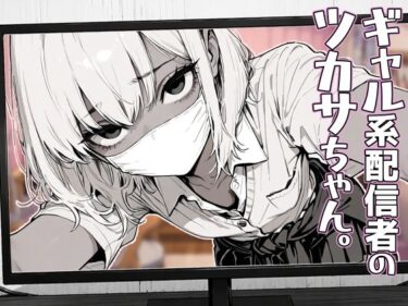 d_762563ギャル系配信者のツカサちゃん。フルダウンロード