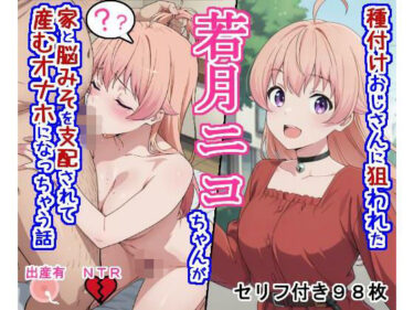 d_762570種付けおじさんに狙われた若〇ニ〇ちゃんが家と脳みそを支配されて産むオナホになっちゃう話フルダウンロード