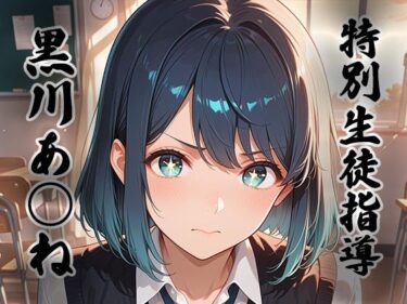 d_762904煌:特別生徒指導〜黒川あ○ね〜フルダウンロード