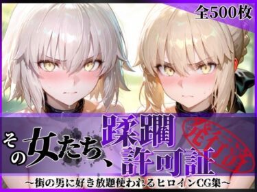 d_763008その女たち、蹂躙許可証発行済み -街の男たちに好き放題使われるヒロインCG集- セ●バー・オルタ＆ジャ●ヌ・オルタ編フルダウンロード