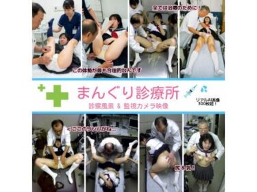 d_763011まんぐり診療所の診察風景 制服コス311枚フルダウンロード