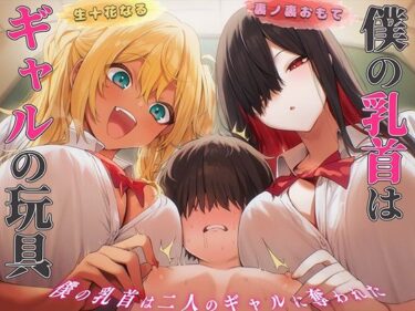 d_763062【乳首マゾ専用】僕の乳首はギャルの玩具〜ねぇ…君さっきチクニーしてたよね？〜【メス堕ち・乳首射精・乳首開発】フルダウンロード
