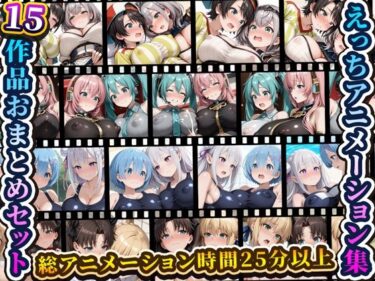 d_763114えっちアニメーション集おまとめセット9！フルダウンロード