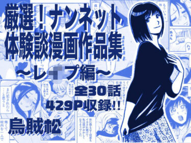 d_763295厳選！ナンネット体験談漫画作品集 〜レイ●編〜フルダウンロード