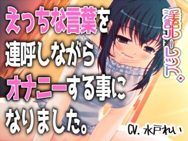 d_763358「えっちな言葉を連呼しながらオナニーする事になりました。」〜すべて運次第！？淫語オナニールーレット〜【バイノーラル/実演音声】フルダウンロード