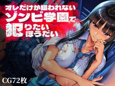 d_763369オレだけが狙われないゾンビ学園で犯りたいほうだいフルダウンロード
