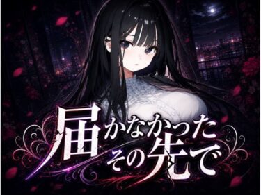 d_763478届かなかったその先で 〜清楚な彼女は、もう戻れない〜フルダウンロード