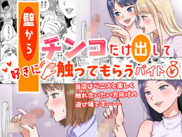 d_763620壁からチンコだけ出して好きに触ってもらうバイトフルダウンロード