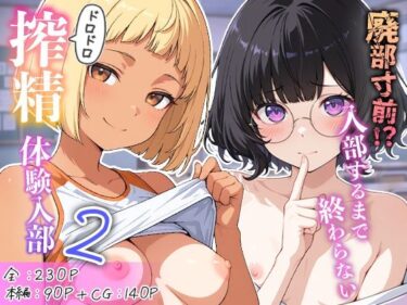 d_763654廃部寸前！？入部するまで終わらないドロドロ搾精体験入部 2フルダウンロード