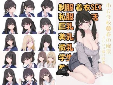 d_763684市立学校 春の風景 オレのハメ撮り図鑑フルダウンロード