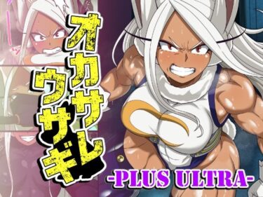 d_763721オカサレウサギ-PLUS ULTRA-フルダウンロード