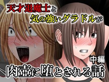 d_763851天才退魔士と気の強いグラドルが肉壺に堕とされる話 中編フルダウンロード