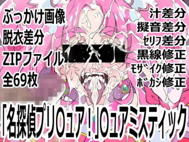 d_763886「名探偵プリ〇ュア！」〇ュアミスティックフルダウンロード