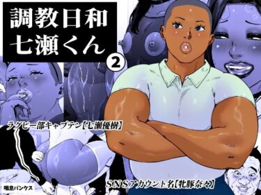 d_763925調教日和七瀬くん 2フルダウンロード