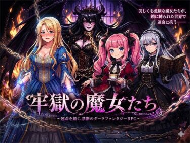 d_763978牢獄の魔女たちフルダウンロード