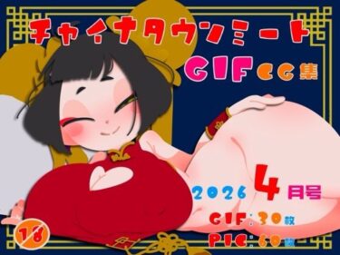 d_763979チャイナタウンミートgifCG集2026年4月号フルダウンロード