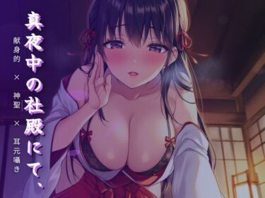 d_764016真夜中の社殿にて、巫女さんの腰による奉納神事フルダウンロード