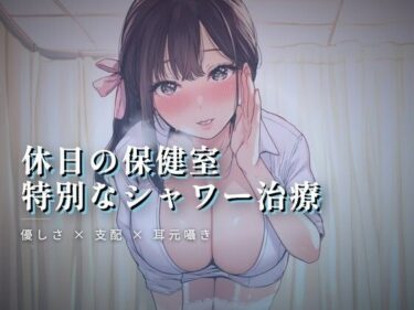 d_764019休日の保健室、水音に紛れる揉み解しフルダウンロード