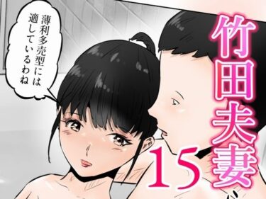 d_764189竹田夫妻（15）フルダウンロード