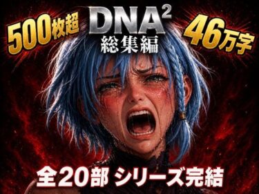 d_764222DNA2 総編集フルダウンロード