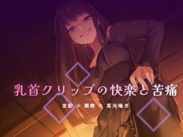 d_764273終業後のオフィスで乳首クリップを装着される屈辱フルダウンロード
