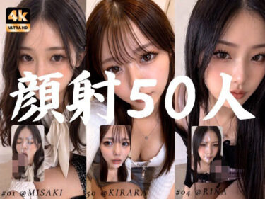 d_764320清楚な彼女たちの顔が大量顔射で汚されて…【50人オムニバス/4K縦動画】フルダウンロード