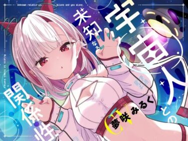 d_764403宇宙人との未知なる関係性フルダウンロード