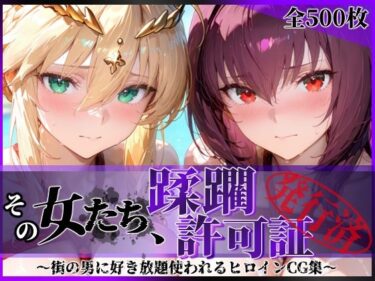 d_764491その女たち、蹂躙許可証発行済み -街の男たちに好き放題使われるヒロインCG集- スカ●ハ＆アル●リア編フルダウンロード