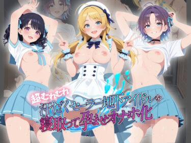 d_764498超むれむれ汗だくセーラー地下アイドルを寝取って孕ませオナホ化 ア〇ドルマスター Ver.4フルダウンロード
